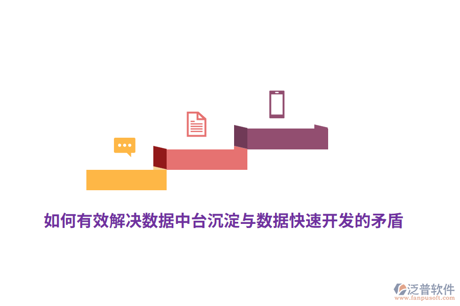 如何有效解決數(shù)據(jù)中臺(tái)沉淀與數(shù)據(jù)快速開發(fā)的矛盾？