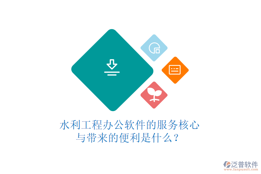 水利工程辦公軟件的服務(wù)核心與帶來的便利是什么？