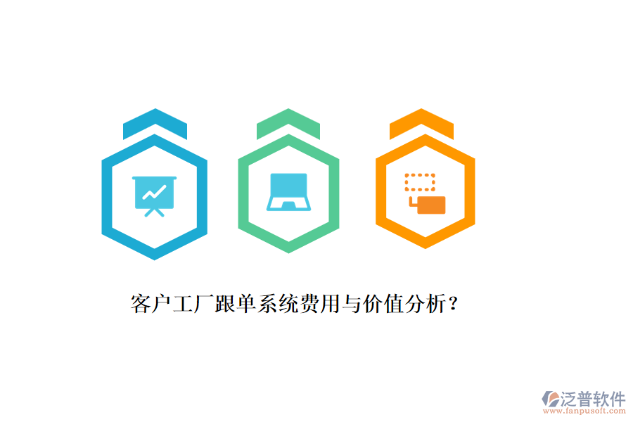 客戶工廠跟單系統(tǒng)費(fèi)用與價(jià)值分析？