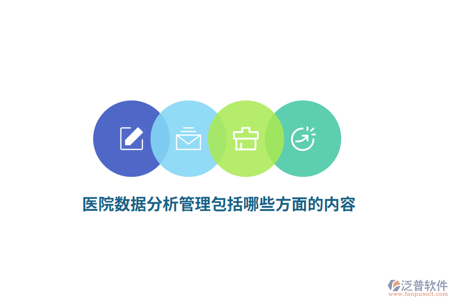 醫(yī)院數(shù)據(jù)分析管理包括哪些方面的內(nèi)容？