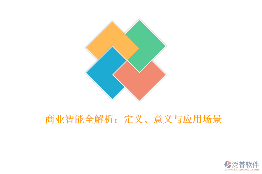 商業(yè)智能全解析：定義、意義與應(yīng)用場景