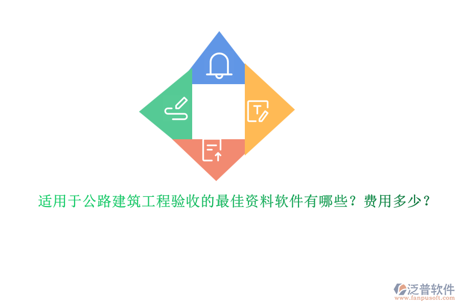 適用于公路建筑工程驗(yàn)收的最佳資料軟件有哪些？費(fèi)用多少？