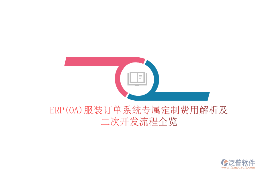 ERP(OA)服裝訂單系統(tǒng)專屬定制費用解析及<a href=http://www.napavibes.com/Implementation/kaifa/ target=_blank class=infotextkey>二次開發(fā)</a>流程全覽