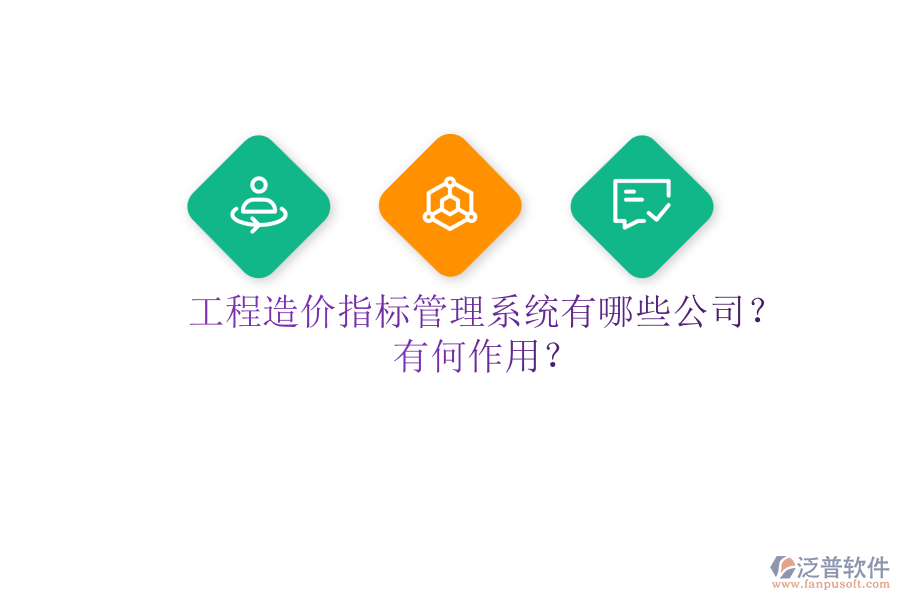工程造價指標(biāo)管理系統(tǒng)有哪些公司？有何作用？
