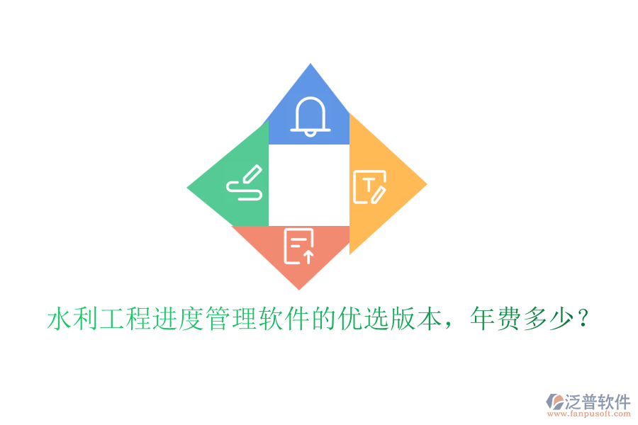 水利工程進度管理軟件的優(yōu)選版本，年費多少？
