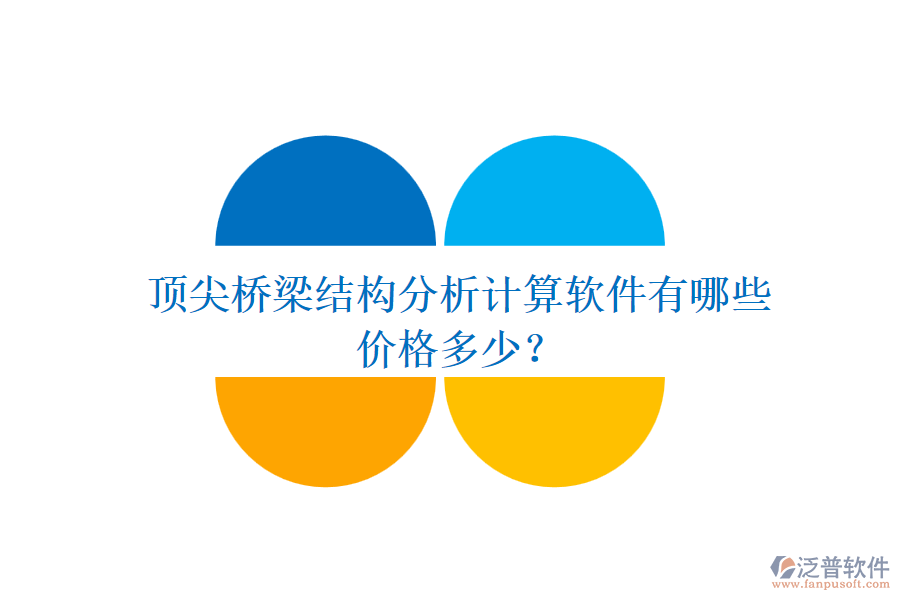 頂尖橋梁結(jié)構(gòu)分析計(jì)算軟件有哪些？?jī)r(jià)格多少？