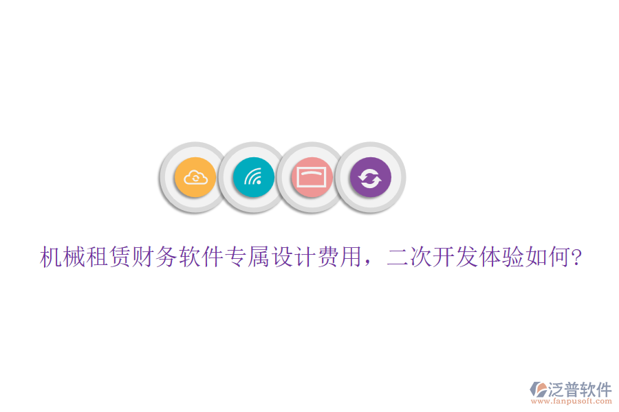 機械租賃財務軟件專屬設計費用，<a href=http://www.napavibes.com/Implementation/kaifa/ target=_blank class=infotextkey>二次開發(fā)</a>體驗如何?