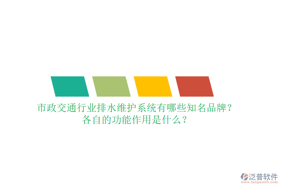 市政交通行業(yè)排水維護(hù)系統(tǒng)有哪些知名品牌？各自的功能作用是什么？