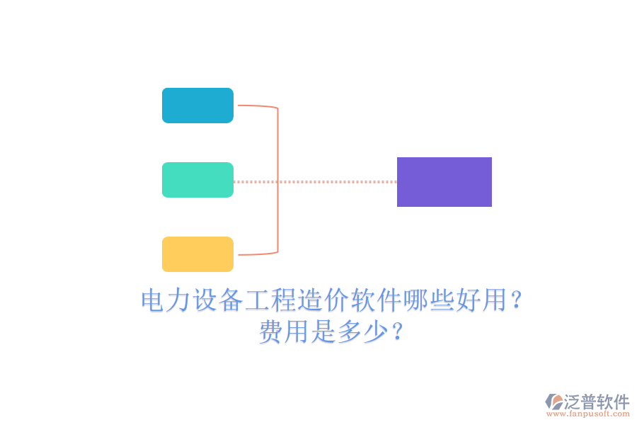 電力設(shè)備工程造價(jià)軟件哪些好用？費(fèi)用是多少？