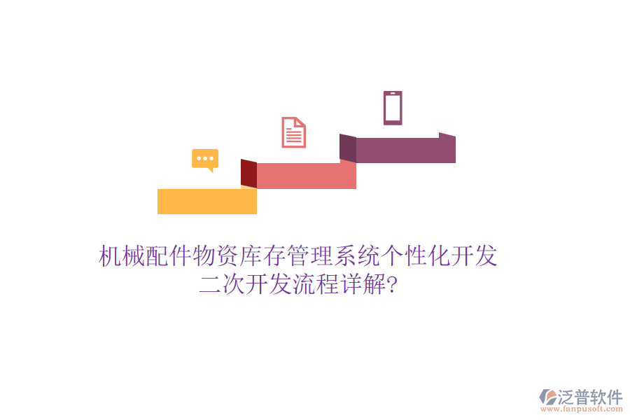 機(jī)械配件物資庫存管理系統(tǒng)個(gè)性化開發(fā)，<a href=http://www.napavibes.com/Implementation/kaifa/ target=_blank class=infotextkey>二次開發(fā)</a>流程詳解?