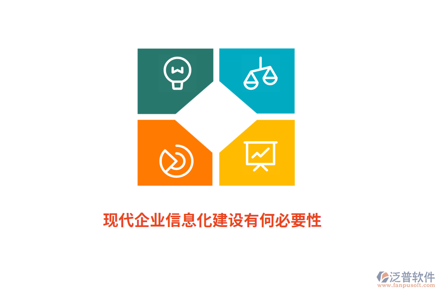 現(xiàn)代<a href=http://www.napavibes.com/gongsi/ds/ target=_blank class=infotextkey>企業(yè)信息</a>化建設(shè)有何必要性？