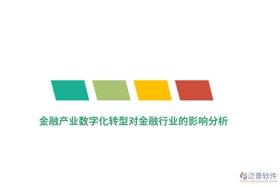 金融產(chǎn)業(yè)數(shù)字化轉型對金融行業(yè)的影響分析