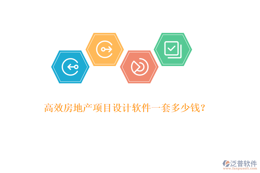 高效房地產(chǎn)項(xiàng)目設(shè)計(jì)軟件一套多少錢？