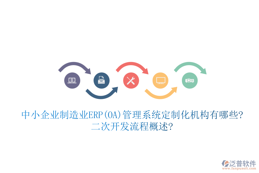 中小企業(yè)制造業(yè)ERP(OA)管理系統(tǒng)定制化機(jī)構(gòu)有哪些?<a href=http://www.napavibes.com/Implementation/kaifa/ target=_blank class=infotextkey>二次開(kāi)發(fā)</a>流程概述?