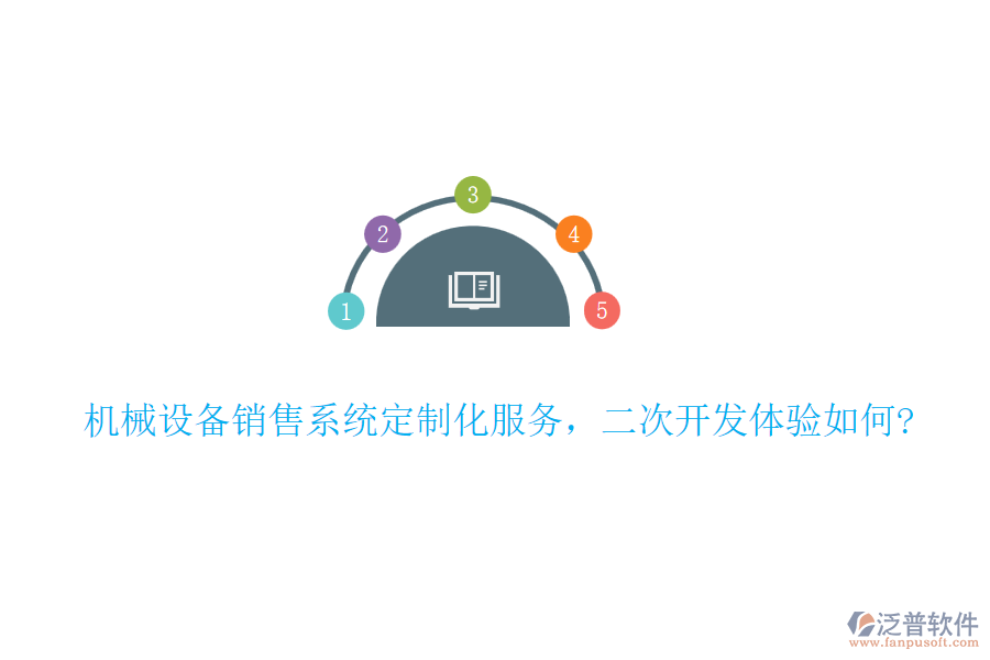 機(jī)械設(shè)備銷(xiāo)售系統(tǒng)定制化服務(wù)，<a href=http://www.napavibes.com/Implementation/kaifa/ target=_blank class=infotextkey>二次開(kāi)發(fā)</a>體驗(yàn)如何?