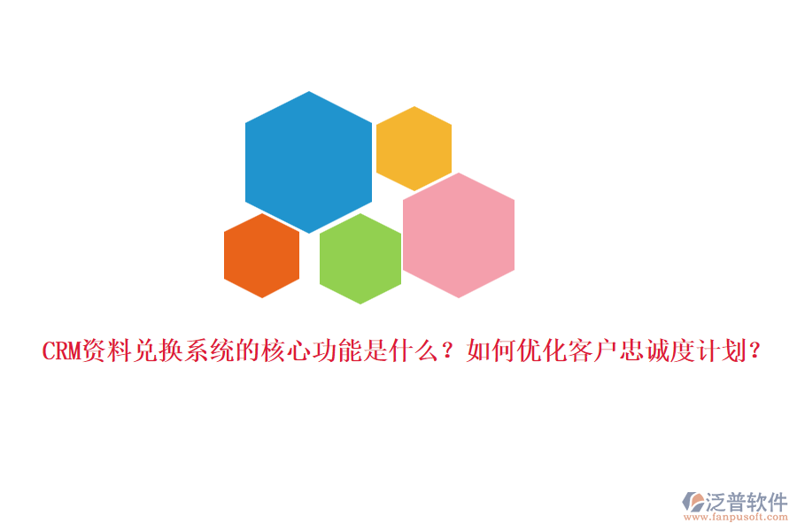 CRM資料兌換系統(tǒng)的核心功能是什么？如何優(yōu)化客戶忠誠度計劃？