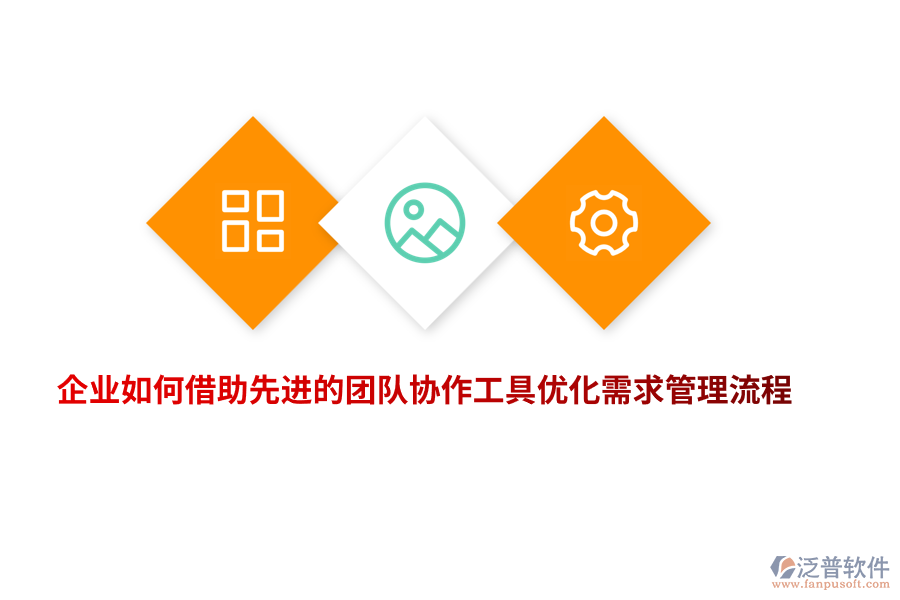 企業(yè)如何借助先進(jìn)的團(tuán)隊協(xié)作工具優(yōu)化需求管理流程？