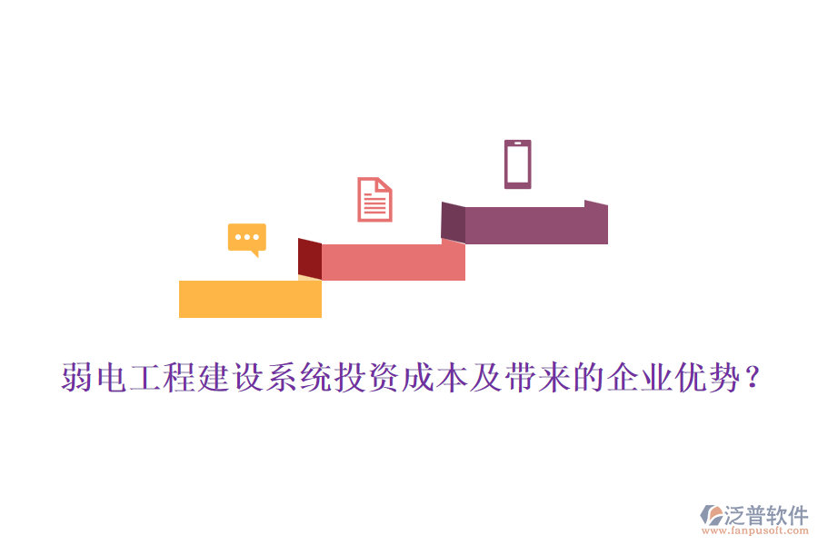 弱電工程建設(shè)系統(tǒng)投資成本及帶來的企業(yè)優(yōu)勢？