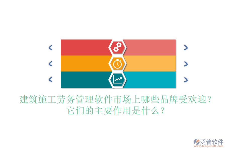 建筑施工勞務(wù)管理軟件市場(chǎng)上哪些品牌受歡迎？它們的主要作用是什么？