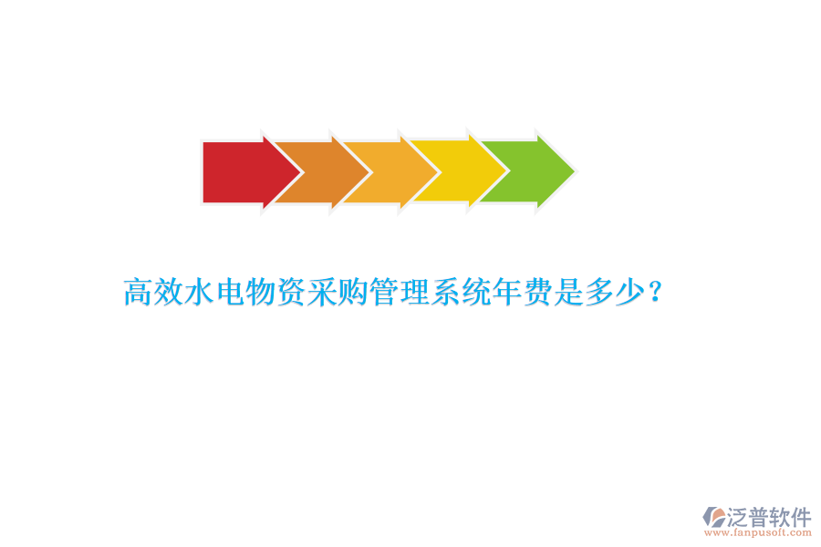高效水電物資采購(gòu)管理系統(tǒng)年費(fèi)是多少？