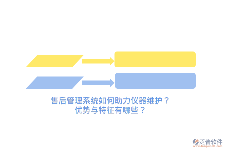 售后管理系統(tǒng)如何助力儀器維護(hù)？優(yōu)勢與特征有哪些？