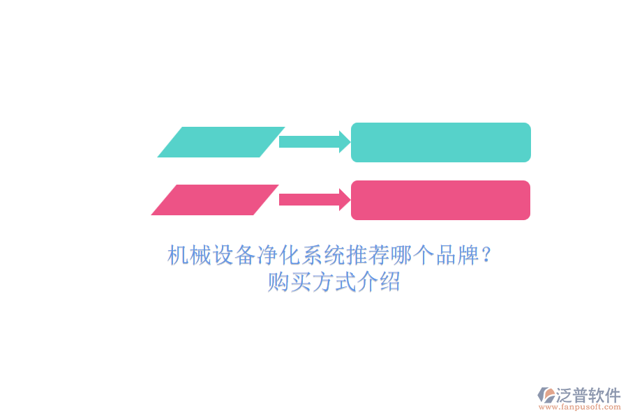 機(jī)械設(shè)備凈化系統(tǒng)推薦哪個品牌？.png