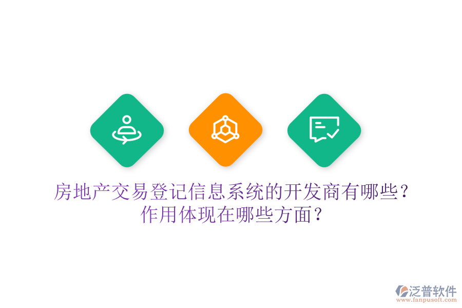 房地產(chǎn)交易登記信息系統(tǒng)的開(kāi)發(fā)商有哪些？作用體現(xiàn)在哪些方面？