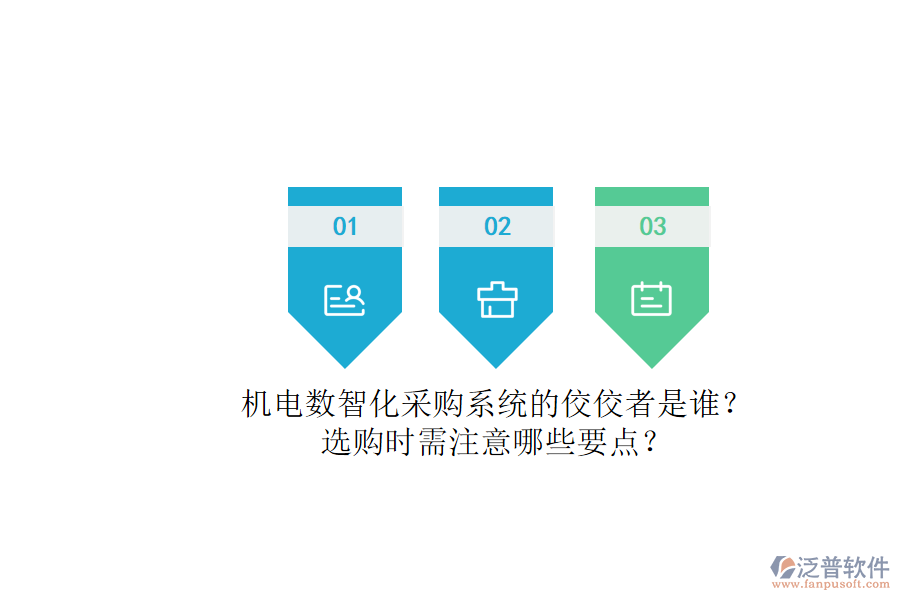 機(jī)電數(shù)智化采購(gòu)系統(tǒng)的佼佼者是誰(shuí)?.png