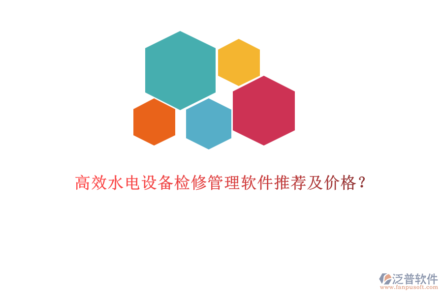 高效水電設(shè)備檢修管理軟件推薦及價(jià)格？