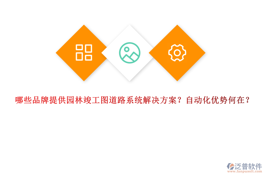 哪些品牌提供園林竣工圖道路系統(tǒng)解決方案？自動化優(yōu)勢何在？