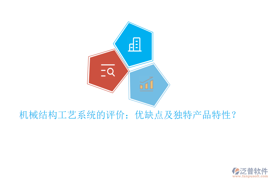 機械結(jié)構(gòu)工藝系統(tǒng)的評價：優(yōu)缺點及獨特產(chǎn)品特性？