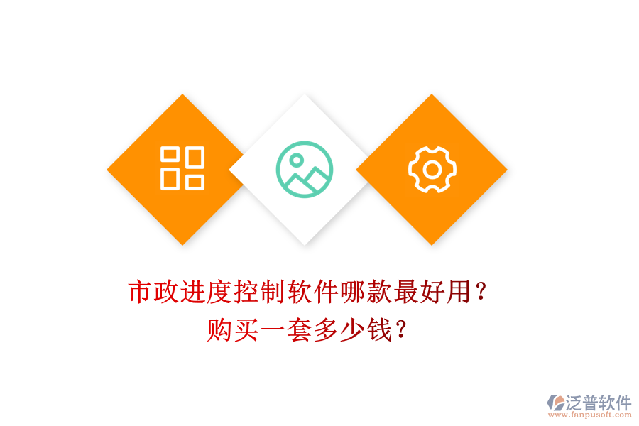 市政進(jìn)度控制軟件哪款最好用？購(gòu)買(mǎi)一套多少錢(qián)？