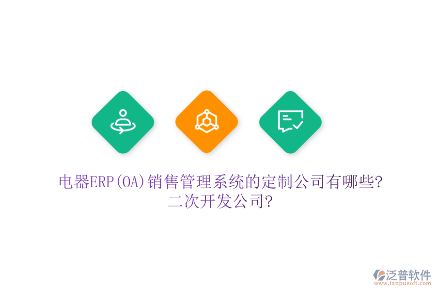 電器ERP(OA)銷售管理系統(tǒng)的定制公司有哪些?<a href=http://www.napavibes.com/Implementation/kaifa/ target=_blank class=infotextkey>二次開發(fā)</a>公司?