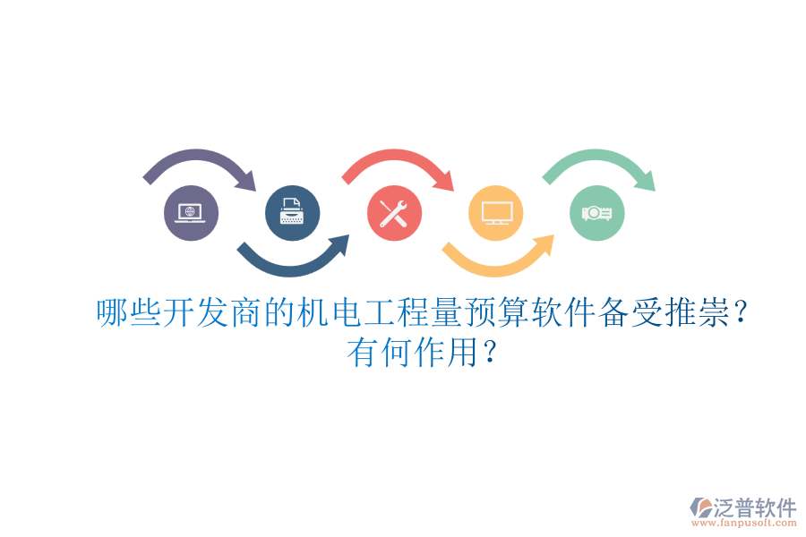 哪些開發(fā)商的機電工程量預算軟件備受推崇？有何作用？