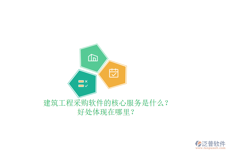 建筑工程采購軟件的核心服務(wù)是什么？好處體現(xiàn)在哪里？