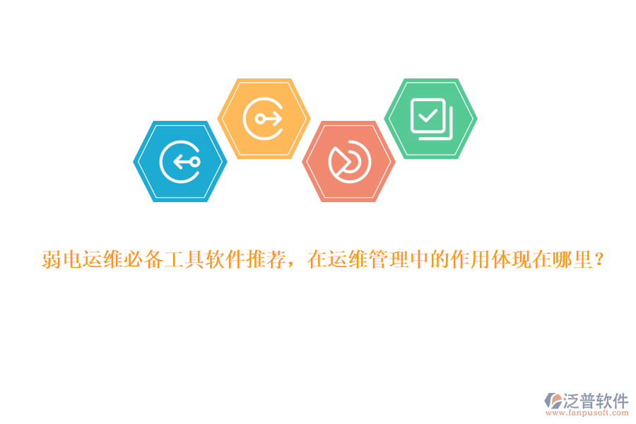 弱電運(yùn)維必備工具軟件推薦，在運(yùn)維管理中的作用體現(xiàn)在哪里？
