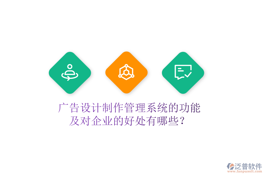 廣告設(shè)計(jì)制作管理系統(tǒng)的功能及對企業(yè)的好處有哪些？