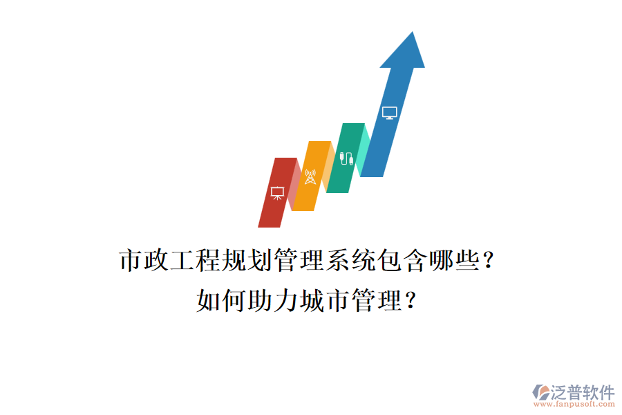 市政工程規(guī)劃管理系統(tǒng)包含哪些？如何助力城市管理？