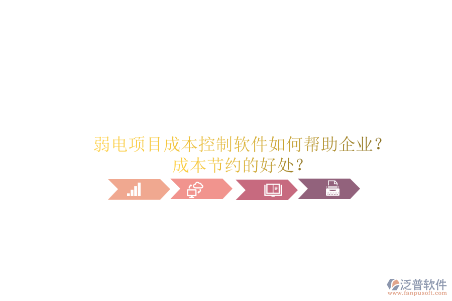 弱電項目成本控制軟件如何幫助企業(yè)？成本節(jié)約的好處？