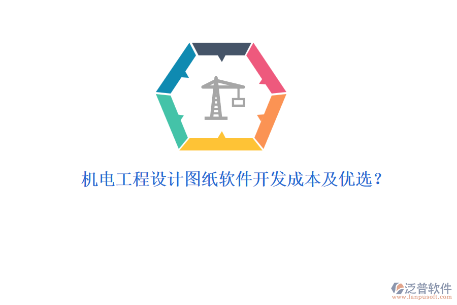 機電工程設(shè)計圖紙軟件開發(fā)成本及優(yōu)選？