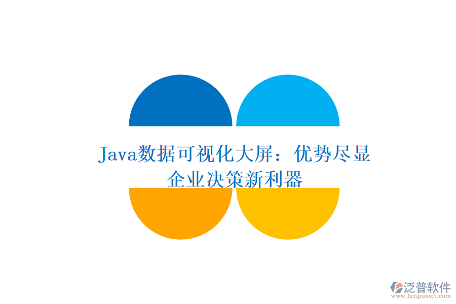  Java數(shù)據(jù)可視化大屏：優(yōu)勢盡顯，企業(yè)決策新利器