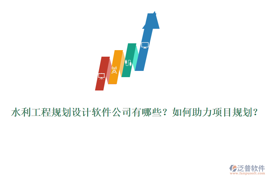 水利工程規(guī)劃設(shè)計軟件公司有哪些？如何助力項目規(guī)劃？