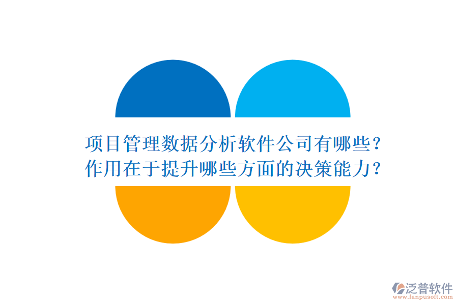 項(xiàng)目管理數(shù)據(jù)分析軟件公司有哪些？作用在于提升哪些方面的決策能力？