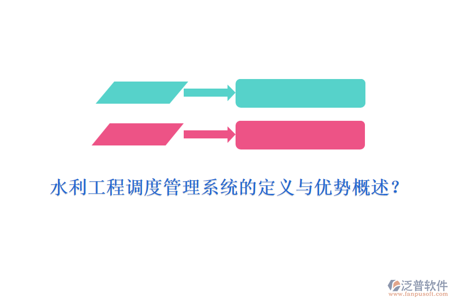 水利工程調(diào)度管理系統(tǒng)的定義與優(yōu)勢概述？
