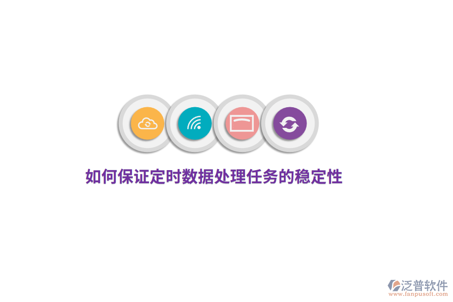 如何保證定時(shí)數(shù)據(jù)處理任務(wù)的穩(wěn)定性？