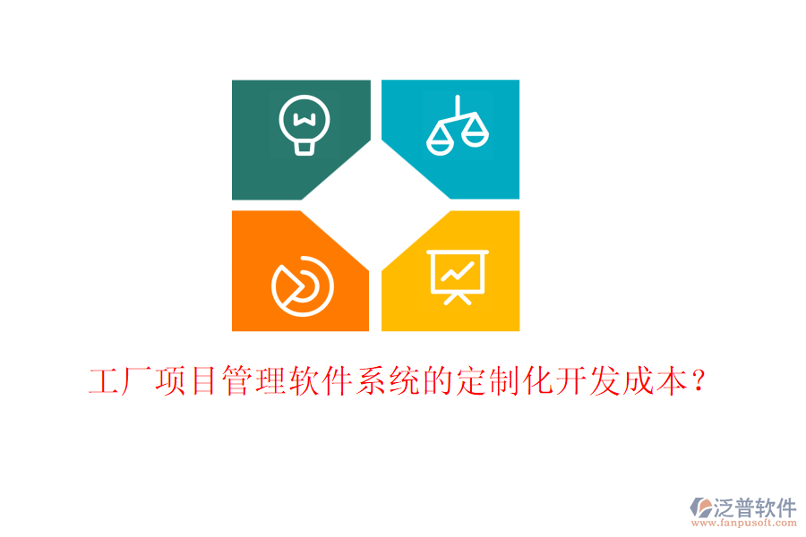 工廠項目管理軟件系統(tǒng)的定制化開發(fā)成本？