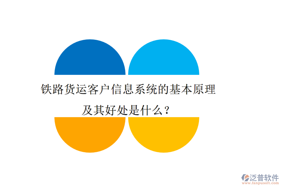 鐵路貨運客戶信息系統(tǒng)的基本原理及其好處是什么？