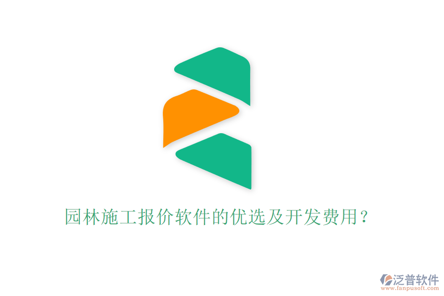 園林施工報價軟件的優(yōu)選及開發(fā)費(fèi)用？