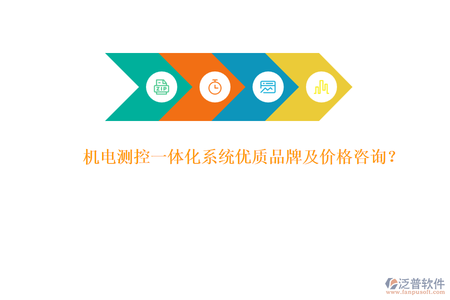 機電測控一體化系統(tǒng)優(yōu)質(zhì)品牌及價格咨詢？