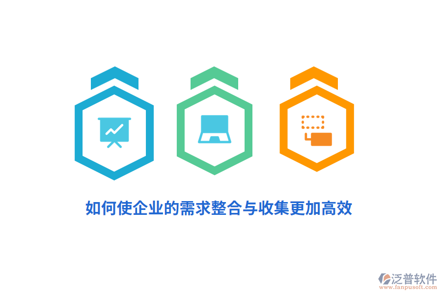如何使企業(yè)的需求整合與收集更加高效？